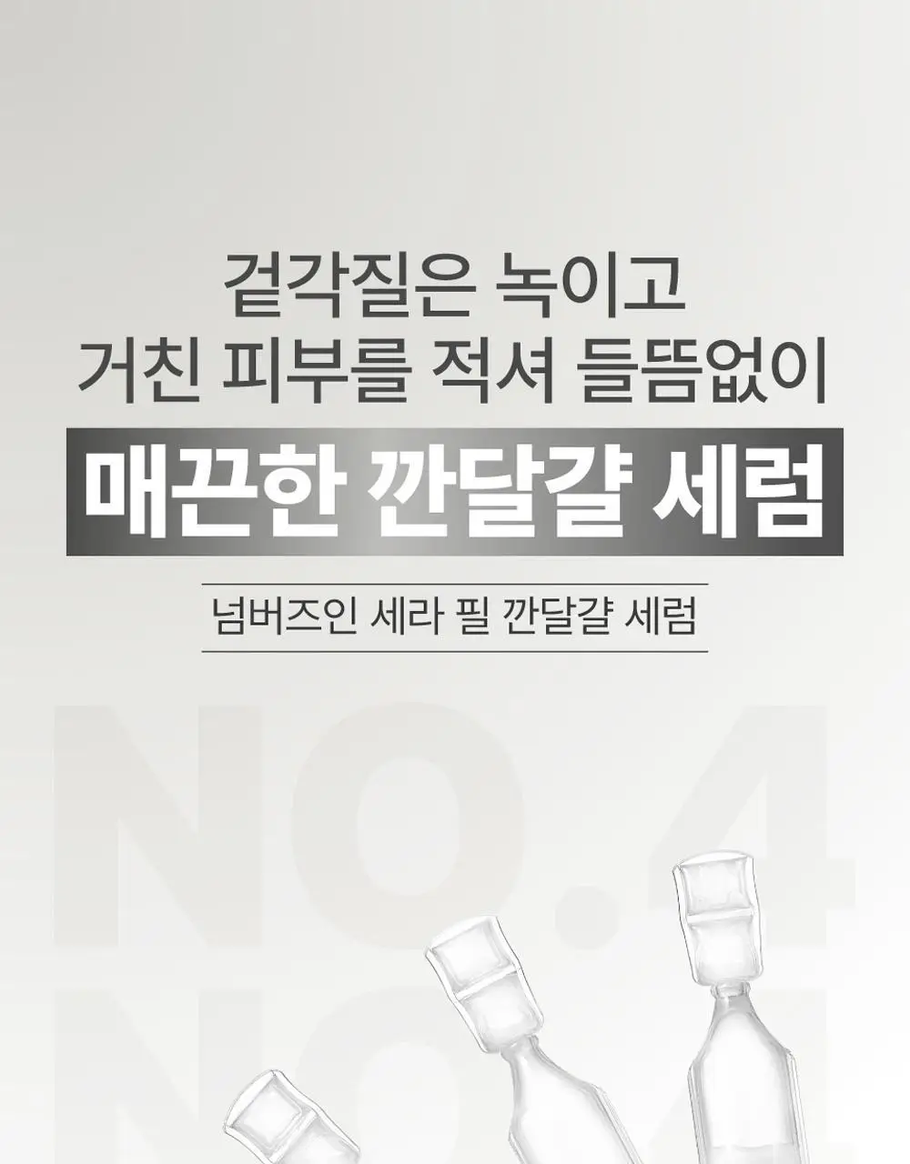 [10ml 소용량] 넘버즈인 4번 세라 필 깐달걀 세럼 소용량 10ml (1ml*10개) 상세페이지 4